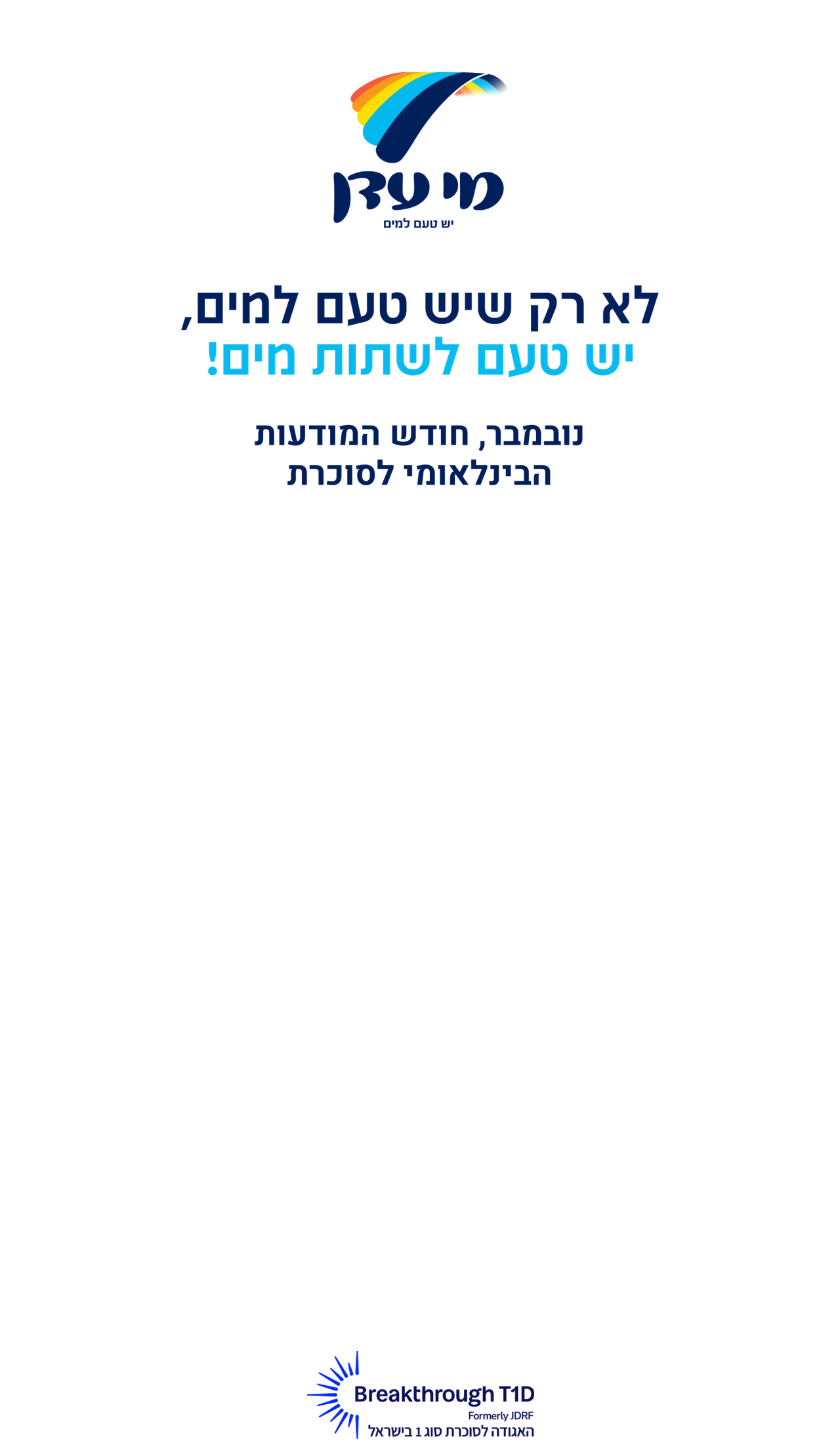 מי עדן - לא רק שיש טעם למים, יש טעם לשתות מים! נובמבר, חודש המודעות הבינלאומי לסוכרת