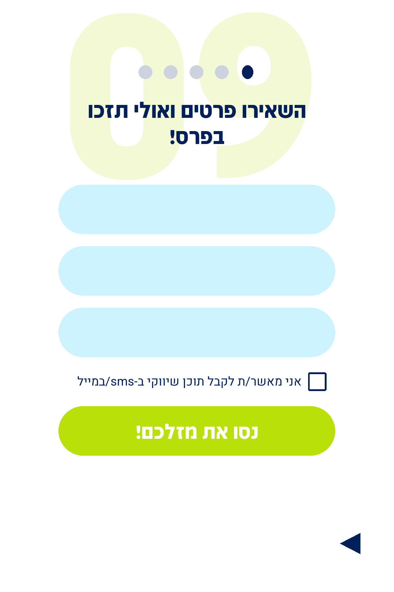שלב 9: השאירו פרטים ואולי תזכו בפרס!