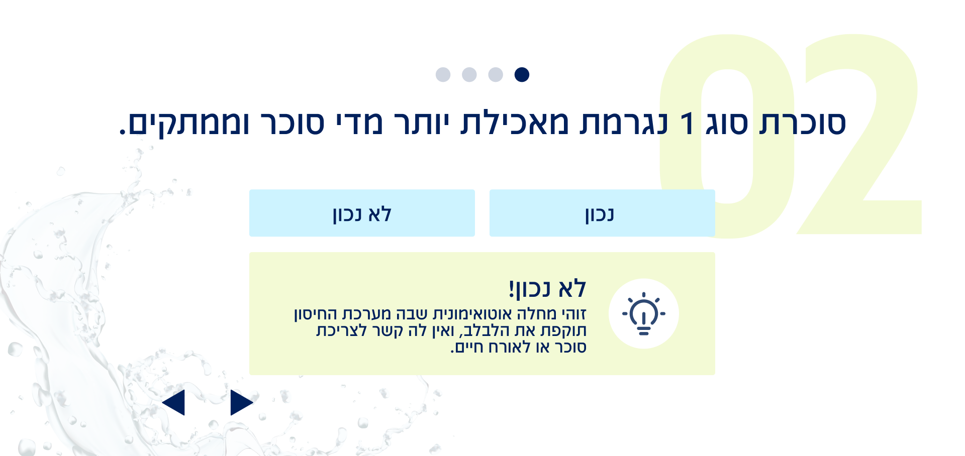שאלה 2 מתוך 8: סוכרת סוג 1 נגרמת מאכילת יותר מדי סוכר וממתקים.