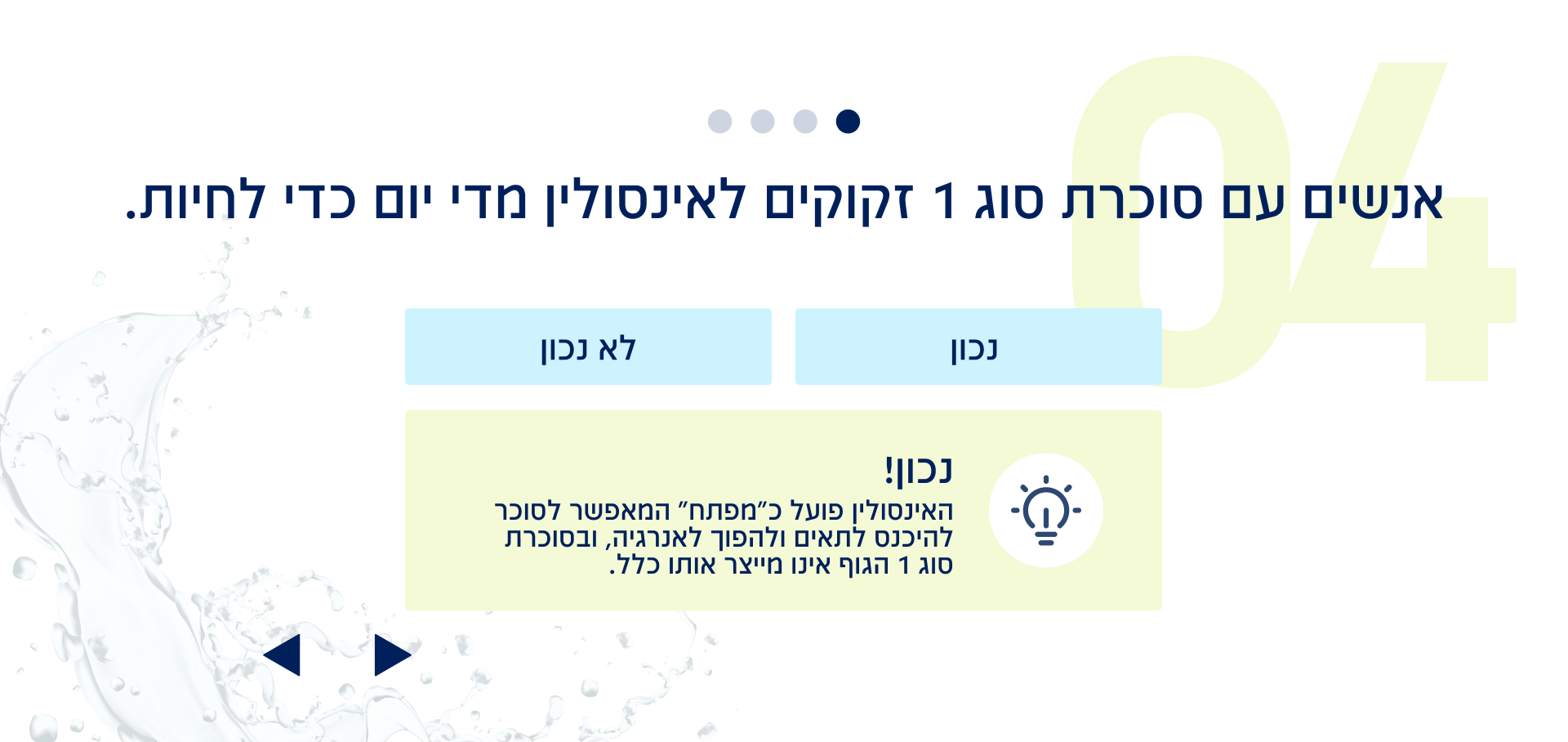שאלה 4 מתוך 8: אנשים עם סוכרת סוג 1 זקוקים לאינסולין מדי יום כדי לחיות.