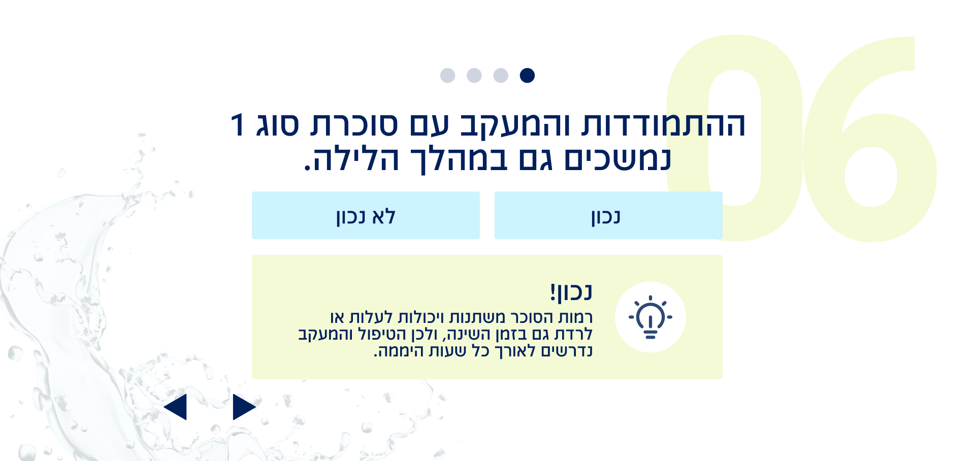שאלה 6 מתוך 8: ההתמודדות והמעקב עם סוכרת סוג 1 נמשכים גם במהלך הלילה.