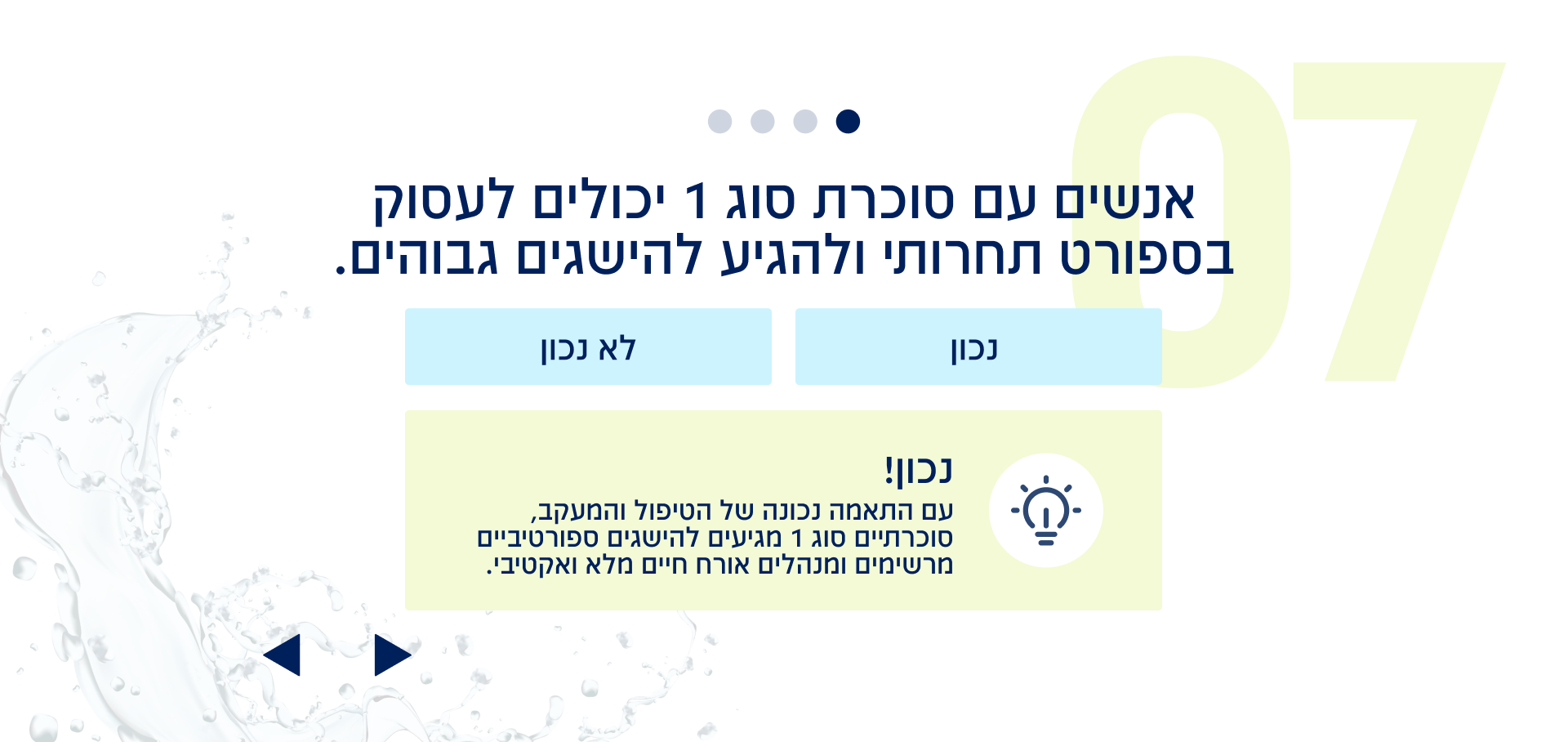 שאלה 7 מתוך 8: אנשים עם סוכרת סוג 1 יכולים לעסוק בספורט תחרותי ולהגיע להישגים גבוהים.