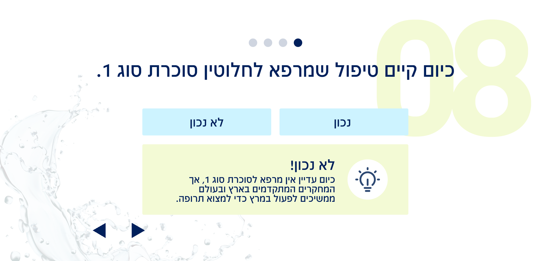 שאלה 8 מתוך 8: כיום קיים טיפול שמרפא לחלוטין סוכרת סוג 1.