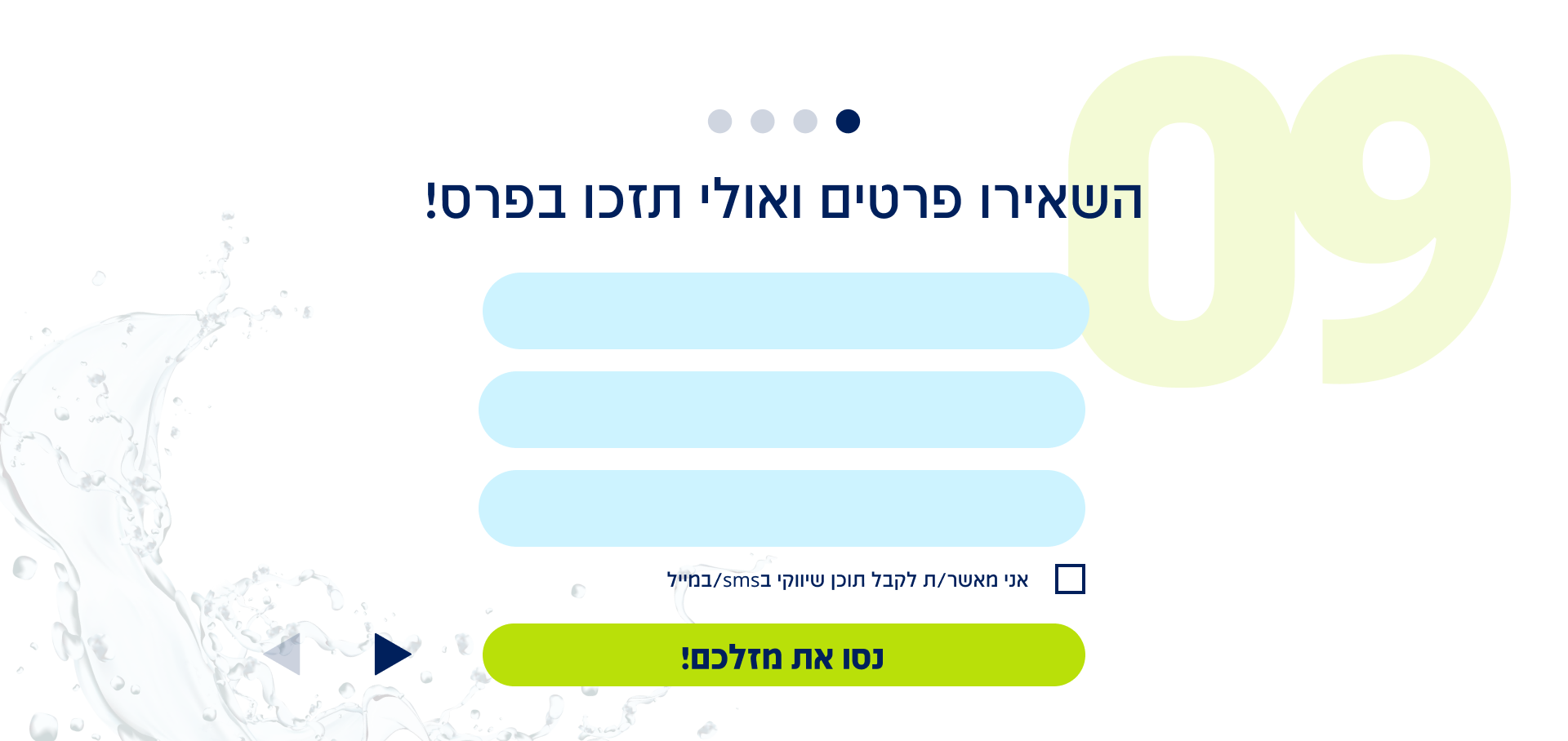 שלב 9: השאירו פרטים ואולי תזכו בפרס!