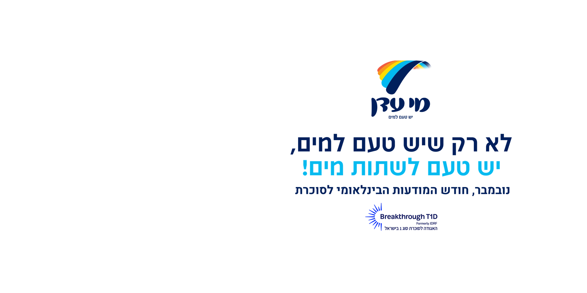 מי עדן - לא רק שיש טעם למים, יש טעם לשתות מים! נובמבר, חודש המודעות הבינלאומי לסוכרת