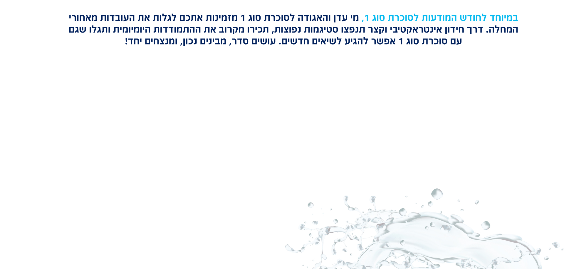 במיוחד לחודש המודעות לסוכרת סוג 1, מי עדן והאגודה לסוכרת סוג 1 מזמינות אתכם לגלות את העובדות מאחורי המחלה. דרך חידון אינטראקטיבי וקצר תנפצו סטיגמות נפוצות, תכירו מקרוב את ההתמודדות היומיומית ותגלו שגם עם סוכרת סוג 1 אפשר להגיע לשיאים חדשים, מבינים נכון, עושים סדר, מנצחים יחד!